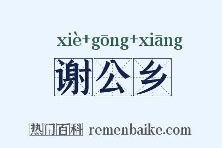 谢公乡是什么意思的图片